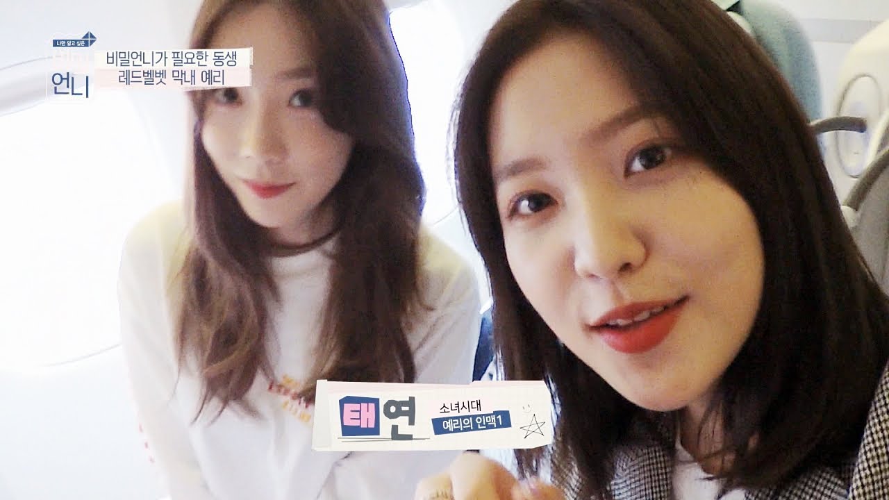 [단독 입수] '레드벨벳(Red Velvet)' 막내 예리(YERI)의 끝없는 인맥(!) 비밀언니 0회
