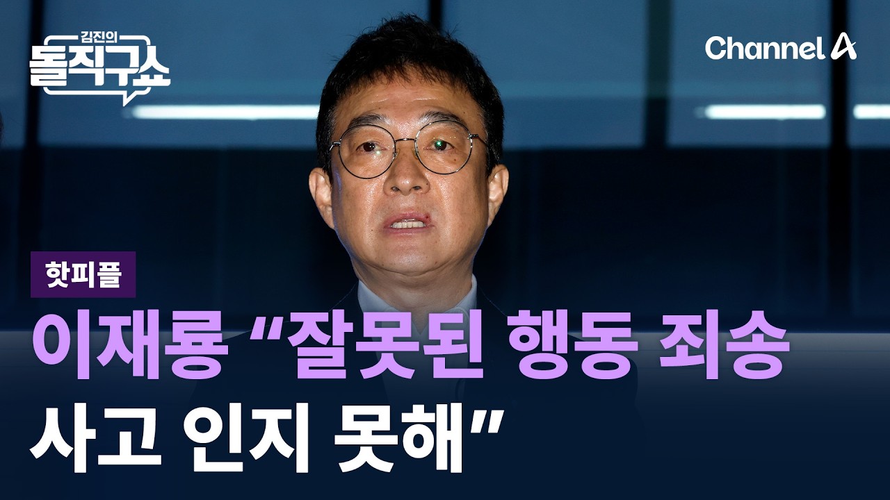 [핫피플]‘음주운전’ 이재룡 “잘못된 행동 죄송…사고 인지 못해” / 채널A / 김진의 돌직구쇼