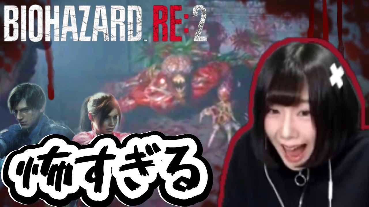 【バイオRE:2】#1 ※絶叫注意！ガチビビり完全初見プレイ 【バイオハザードRE:2 /Resident Evil 2】