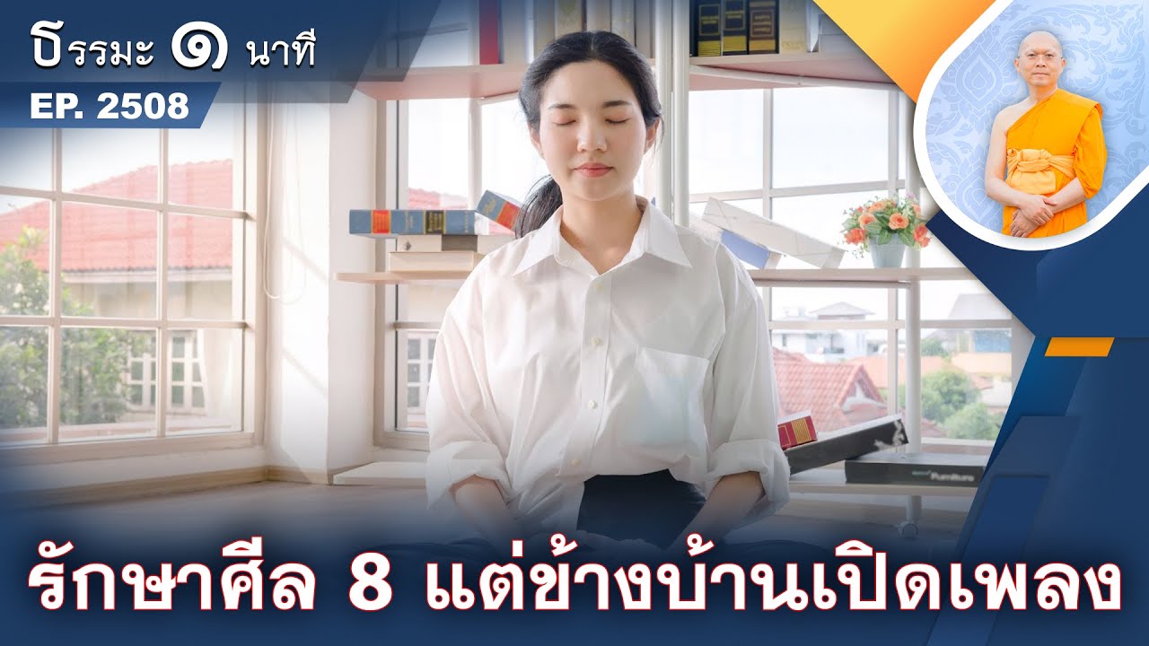 รักษาศีล 8 แต่ข้างบ้านเปิดเพลง | EP 2508 | 04-01-69 | ThanavuddhoStoryOfficial