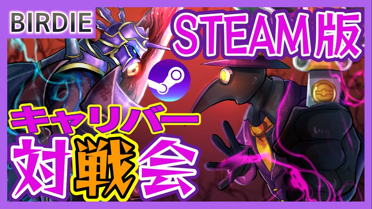 【SC6】ソウルキャリバー6･STEAM版対戦会･水曜再征服44【Vtuber】