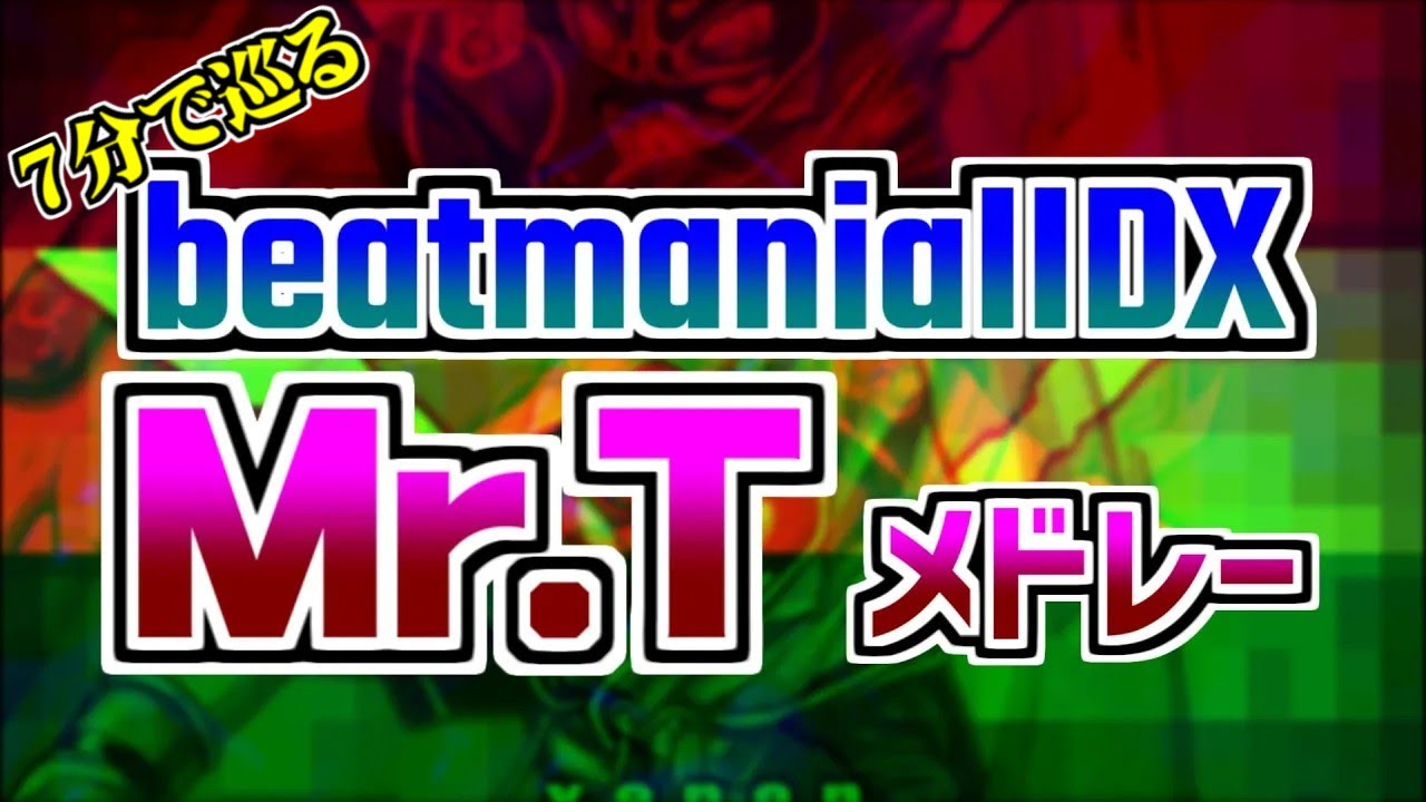 【IIDX】Mr.Tメドレー【内田智之】