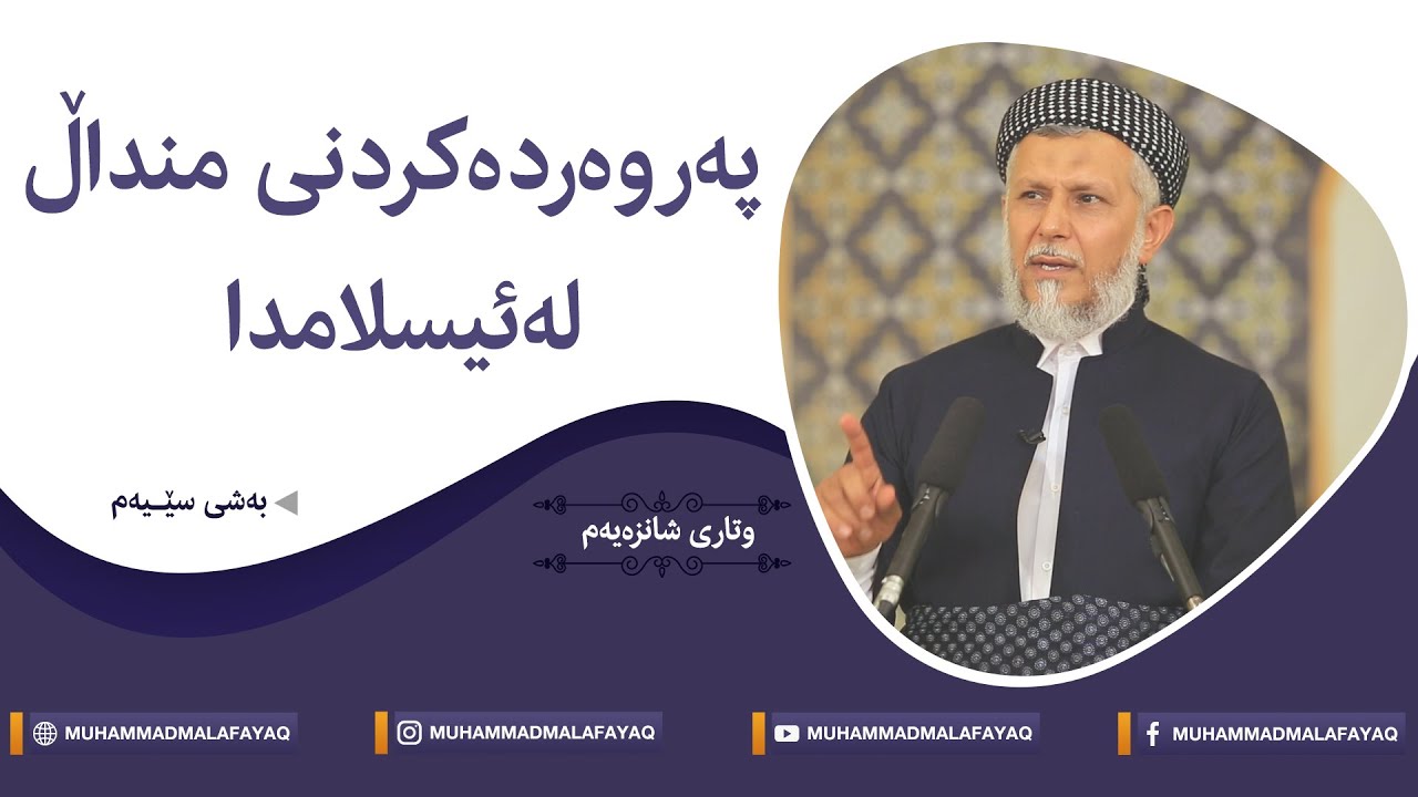 پەروەردەکردنى منداڵ لەئیسلامدا-3-16