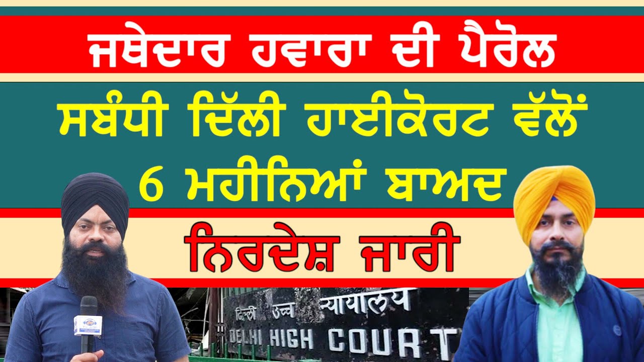 ਜਗਤਾਰ ਸਿੰਘ ਹਵਾਰਾ ਦੀ ਪੈਰੋਲ ਸਬੰਧੀ ਦਿੱਲੀ ਹਾਈ ਕੋਰਟ ਵੱਲੋਂ ਜਾਰੀ ਹੋਏ ਨਿਰਦੇਸ਼-#jagtarsinghhawara #sajjan