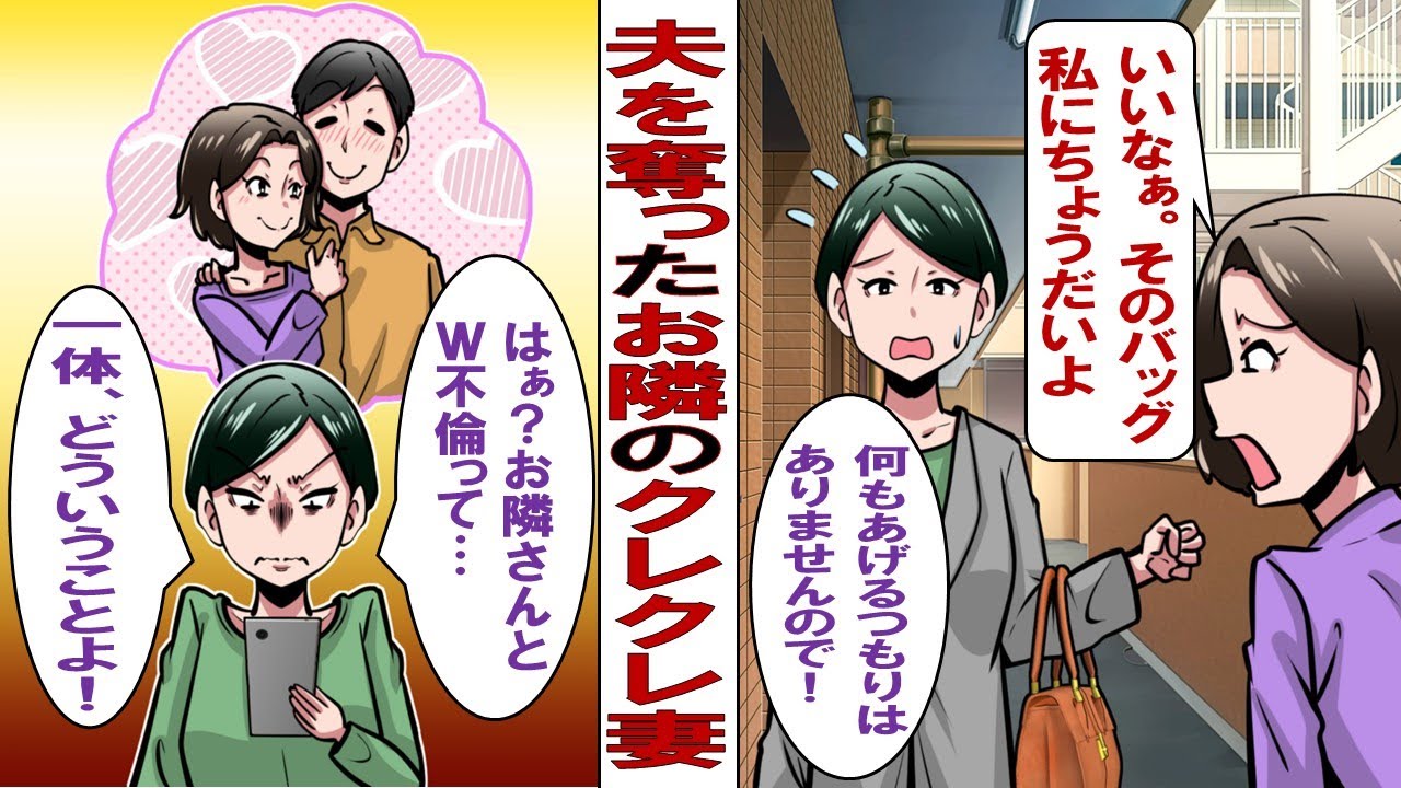 【漫画】お隣りのクレクレ妻「そのバッグちょうだい」私「欲しいものがあるなら自分で働いて買ってください！」ちょうだい攻撃を跳ね返していたが、うちの旦那が奪われていたことがわかって&hellip;&hellip;