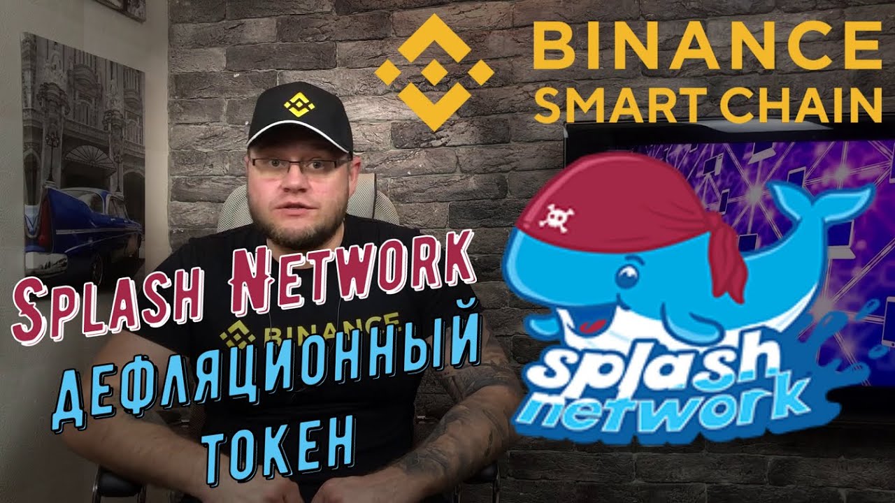 Splash Network дефляционный токен для благотворительности