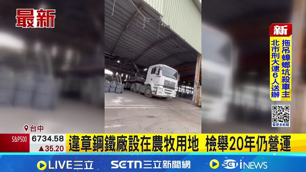 勒令停工三年多 違章工廠繳罰款營運至今  挨批繳罰款續營運 業者:救濟官司當中｜三立新聞網 SETN.com