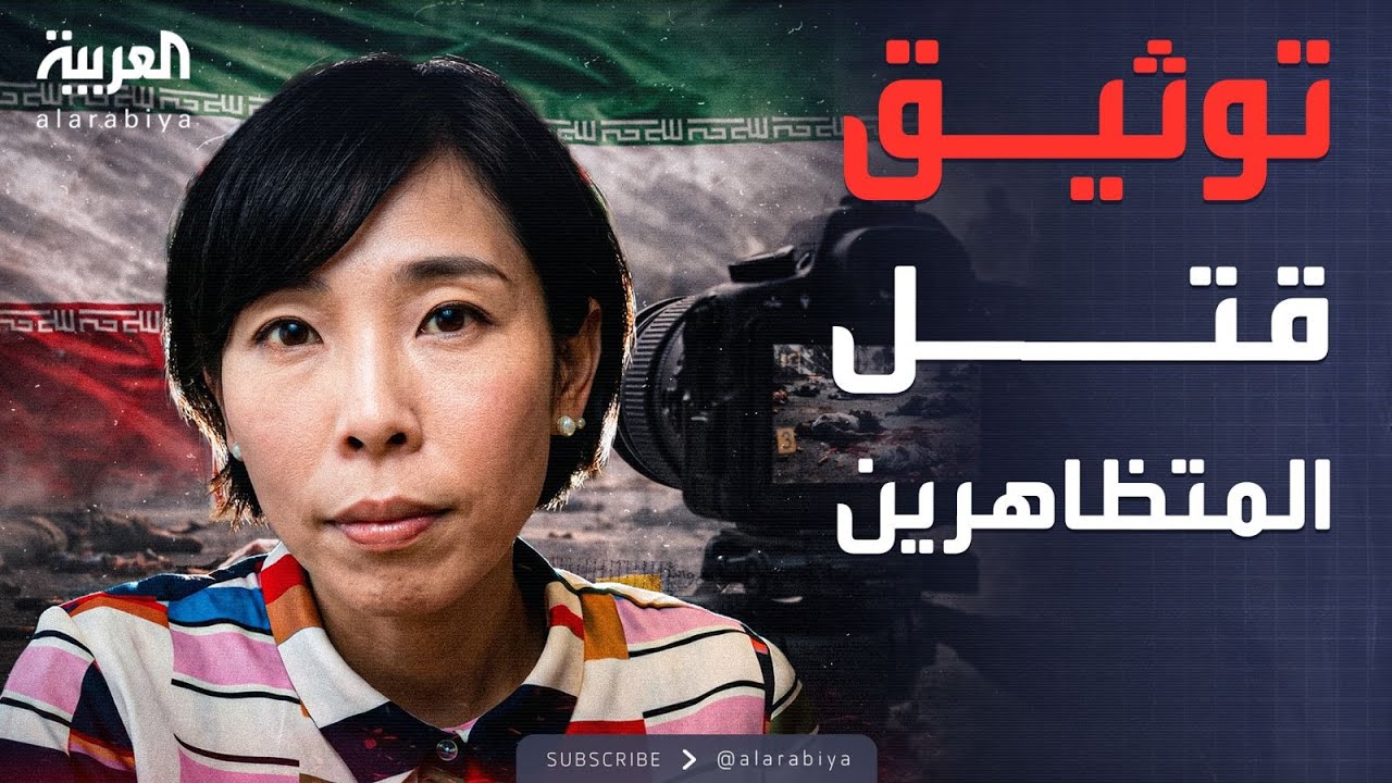 الشارع الدبلوماسي | حقائق صادمة عن انتهاكات إيران ضد موجة الاحتجاجات الأخيرة