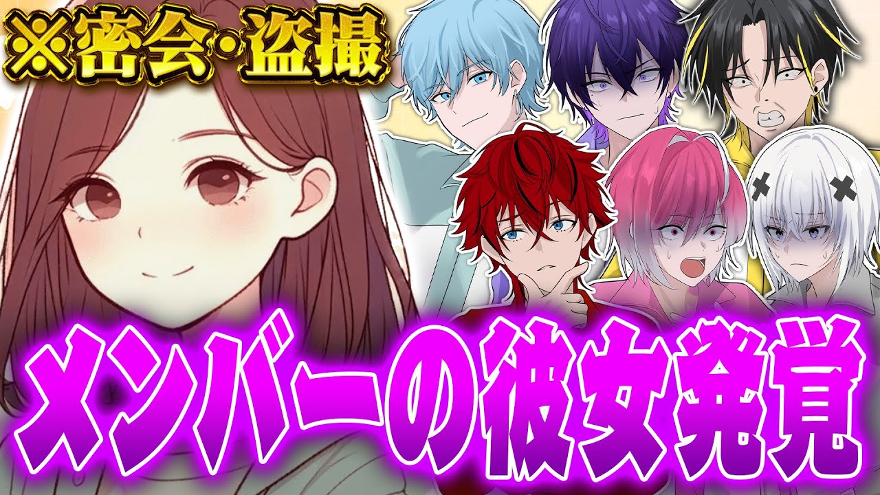 【暴露】新人アイドルの彼女と密会映像が流出してしまいました【めておら】【新人歌い手グループ】