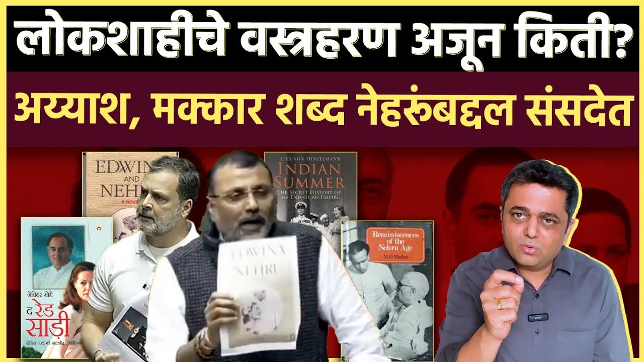 Parliament Drama: राहुल गांधींना एक न्याय..भाजप खासदार निशिकांत दुबे मात्र पुस्तके वाचत राहिले..