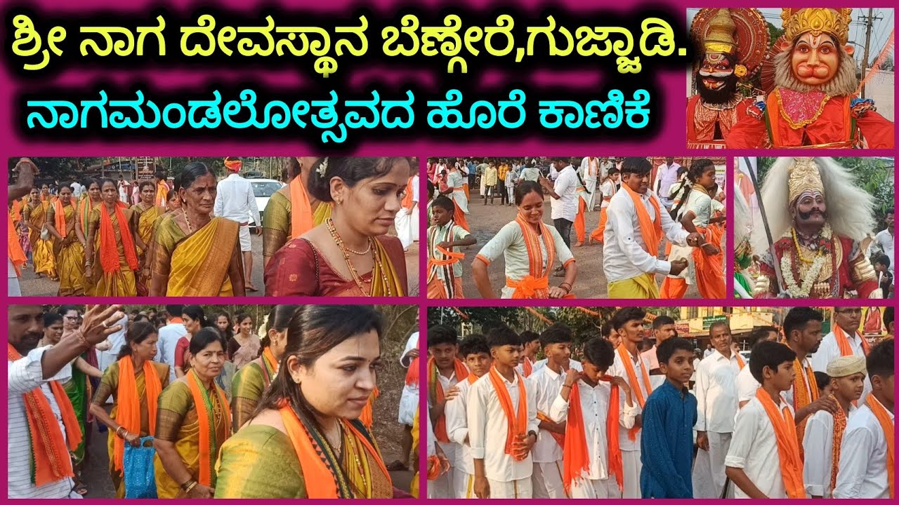 ಶ್ರೀ ನಾಗ ದೇವಸ್ಥಾನ ಬೆಣ್ಗೇರೆ,ಗುಜ್ಜಾಡಿ||ಅಷ್ಟ ಪವಿತ್ರ ನಾಗಮಂಡಲೋತ್ಸವದ ಹಸಿರು ಹೊರೆ ಕಾಣಿಕೆಯ ಪುರಮೆರವಣೆಗೆ.