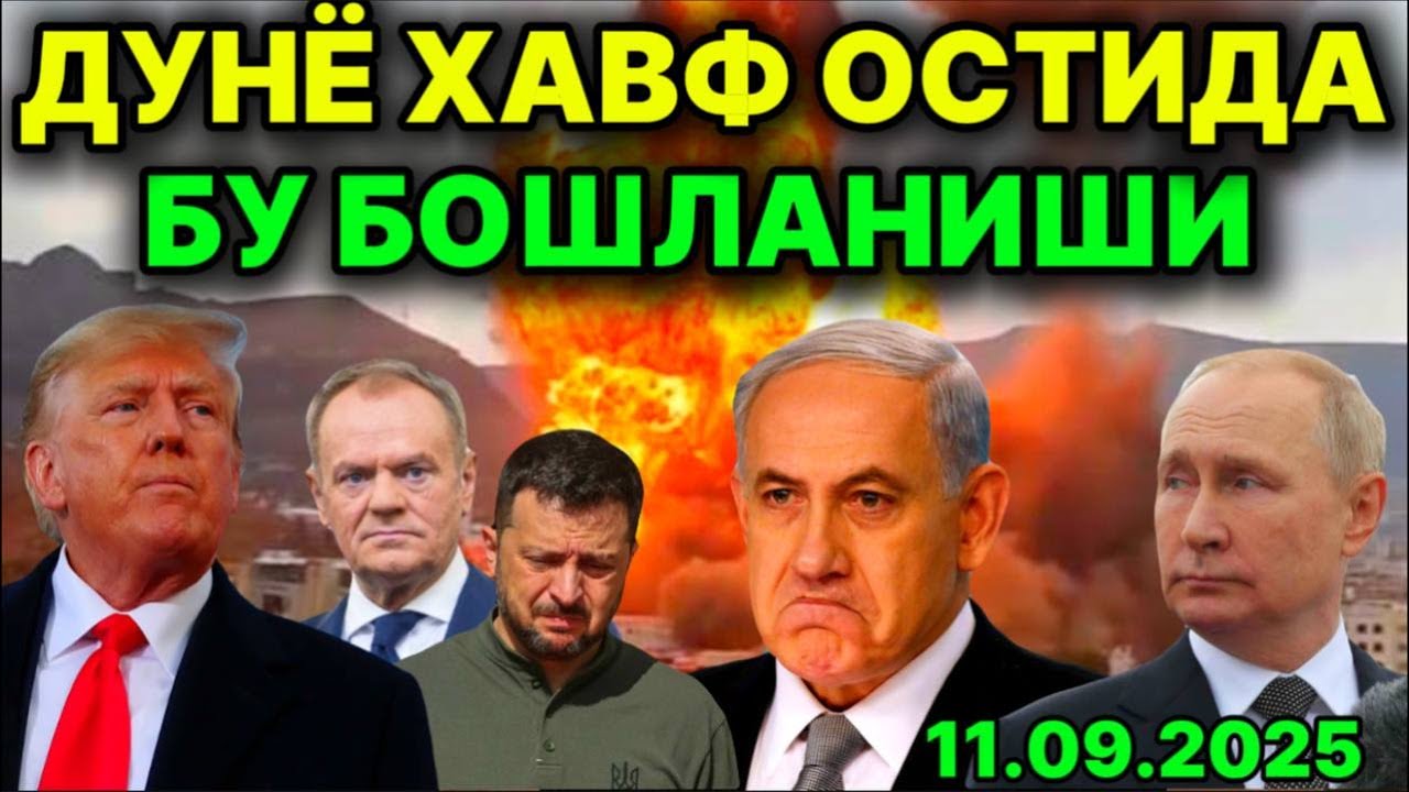 ИСРОИЛ 5ТА ДАВЛАТГА ҲУЖУМ ҚИЛДИ! РОССИЯ ДРОНЛАРИ ПОЛШАГА КИРДИ. НАТО ОЁҚҚА ТУРДИ. АҚШДА СУИҚАСД