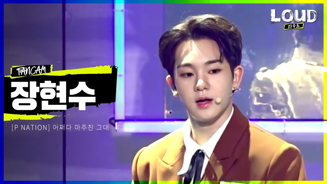 LOUD | [팀 P NATION 멤버 소개 영상] 장현수 - 어쩌다 마주친 그대 | SBS 방송