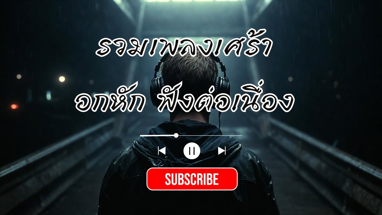รวมเพลงอกหัก ฟังยาว 1 ชั่วโมง | คนเดียวก็ไหว