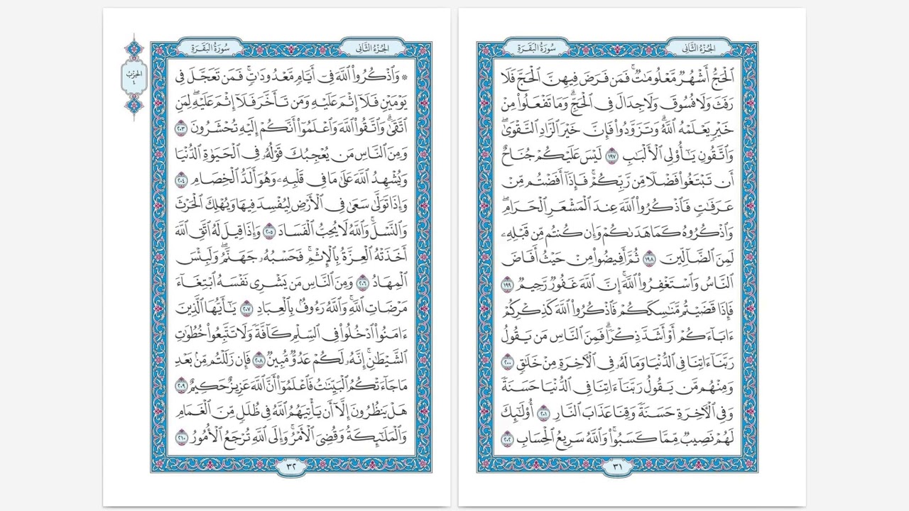 سورة البقرة … آية ١٩٧-٢٠١