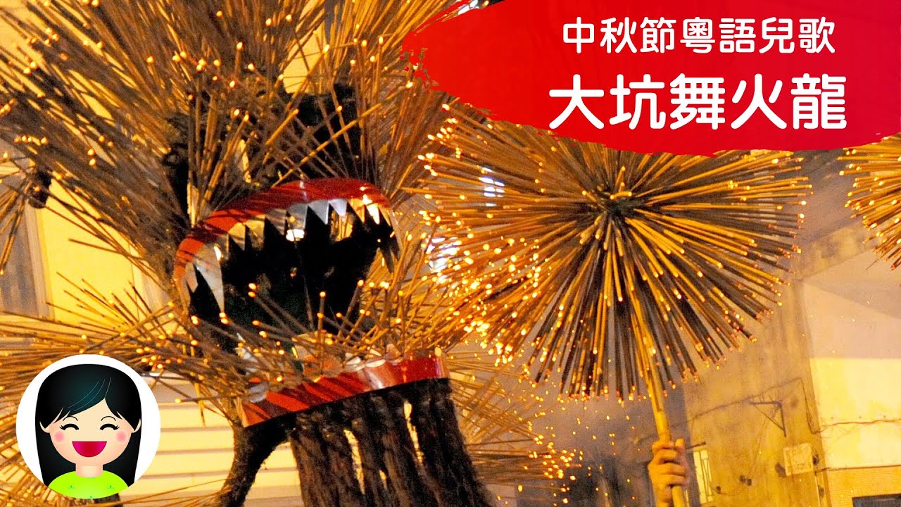 大坑舞火龍 | 粵語兒歌 | Tai Hang Fire Dragon Dance 香港中秋節百年傳統習俗 | 嘉芙姐姐