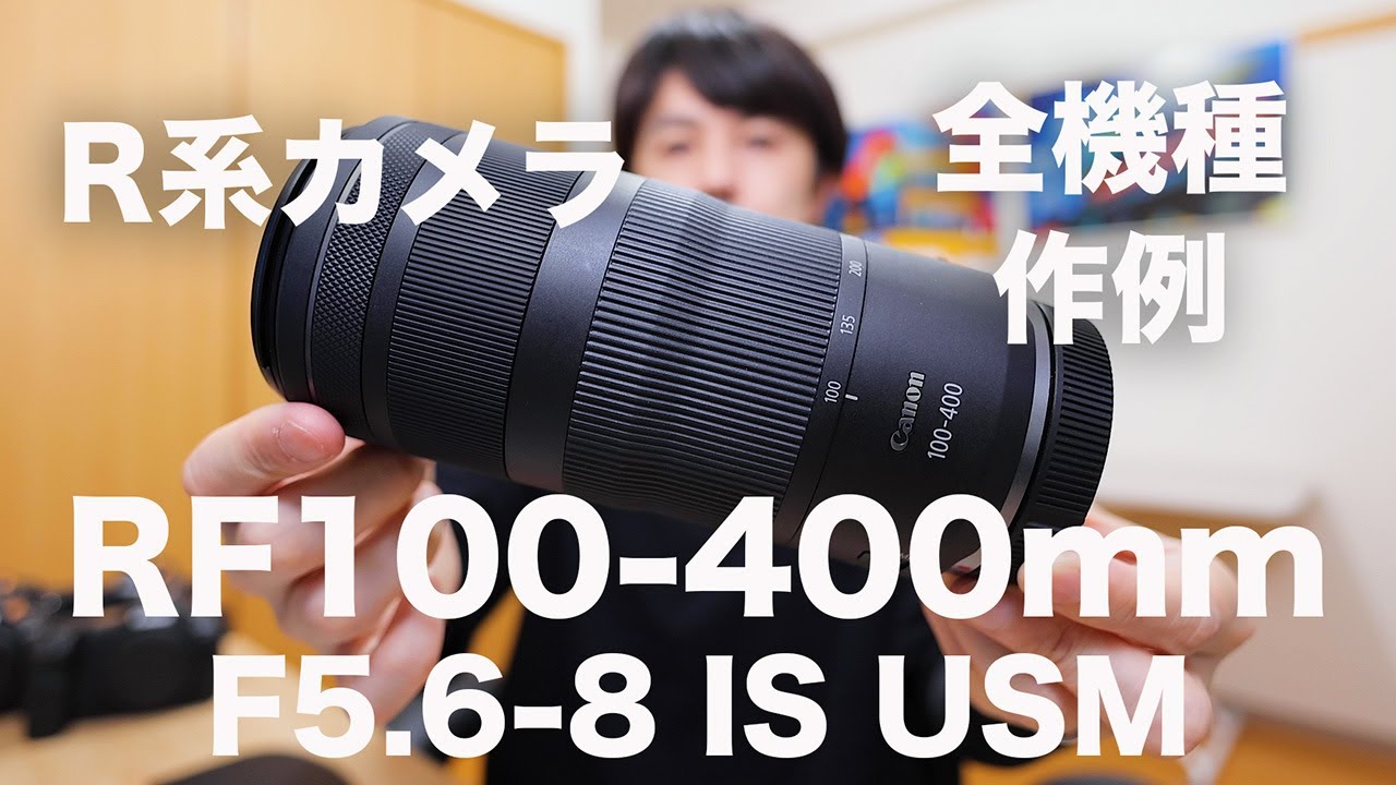 【最強コスパレンズ登場】RF100-400mm F5.6-8 IS USMレビュー【R系カメラ全機種作例＆解説】