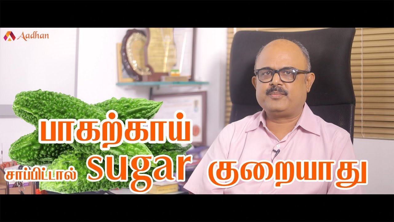 பாகற்காய் சாப்பிடுவதால் Sugar குறையாது