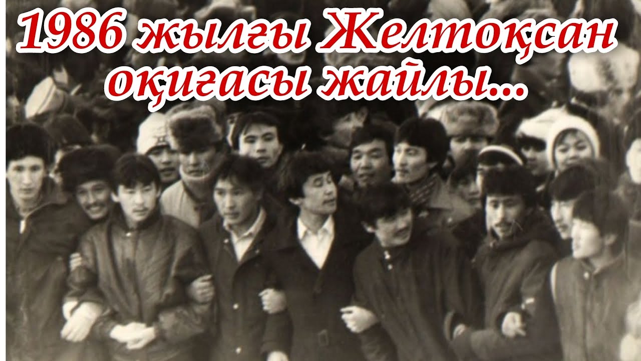 Желтоқсан оқиғасы | Тәуелсіздік күні | 1986 жыл Желтоқсан | 16 желтоқсан