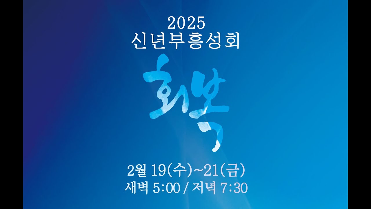 2025년 2월 21일 신년부흥성회 저녁집회