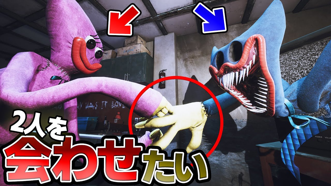 ポピープレイタイムチャプター3でハギーとキシーを会わせたい！【Poppy Playtime: Chapter 3】