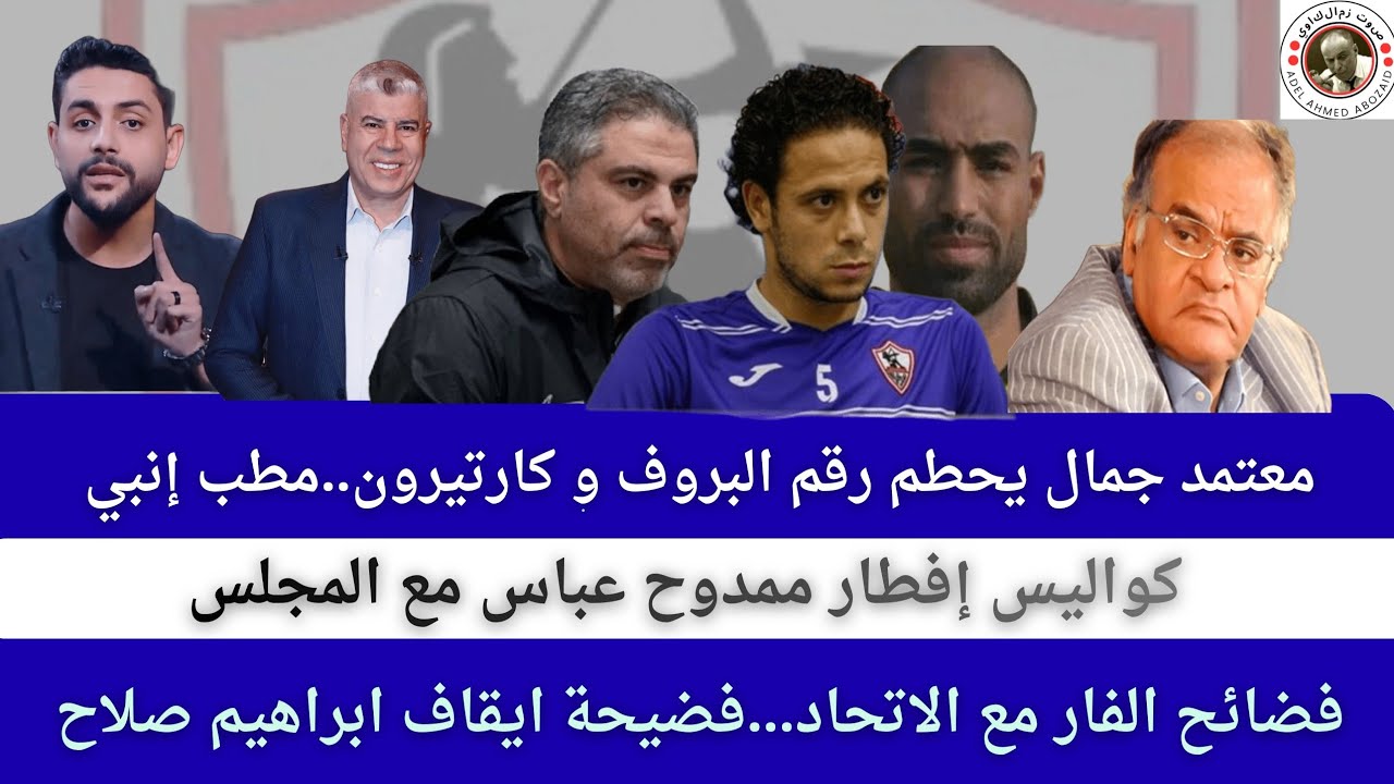 اخبار نادي الزمالك الاحد ٨ مارس ٢٠٢٦ / جدل الفار في مباراة الاتحاد /موعدقرعة الدور الثاني