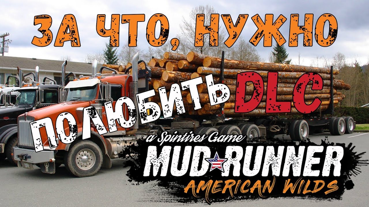 SpinTires Mud Runner American Wilds: Мое мнение о DLC🤞 и за что его нужно полюбить💖