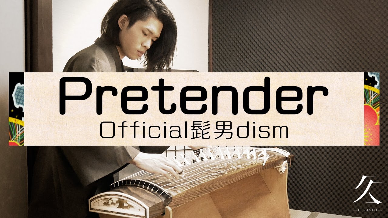 箏(琴)だけでOfficial髭男dism/Pretender弾いてみた - Japanese koto cover