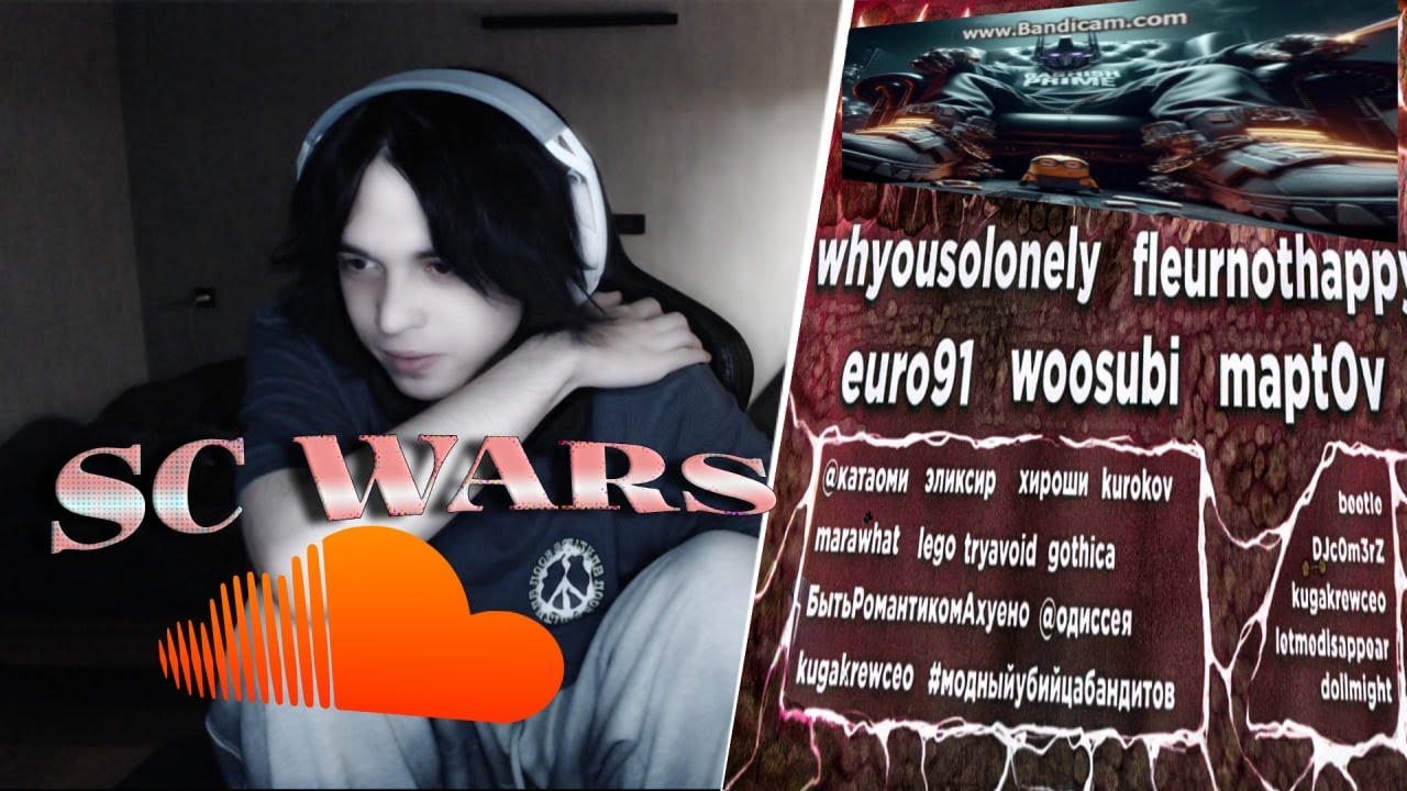 SC WARS - vol 1 | ТУРНИР СРЕДИ БИТМЕЙКЕРОВ И РЭПЕРОВ САУНДКЛАУДА (ПРИЗОВОЙ - 5000Р)