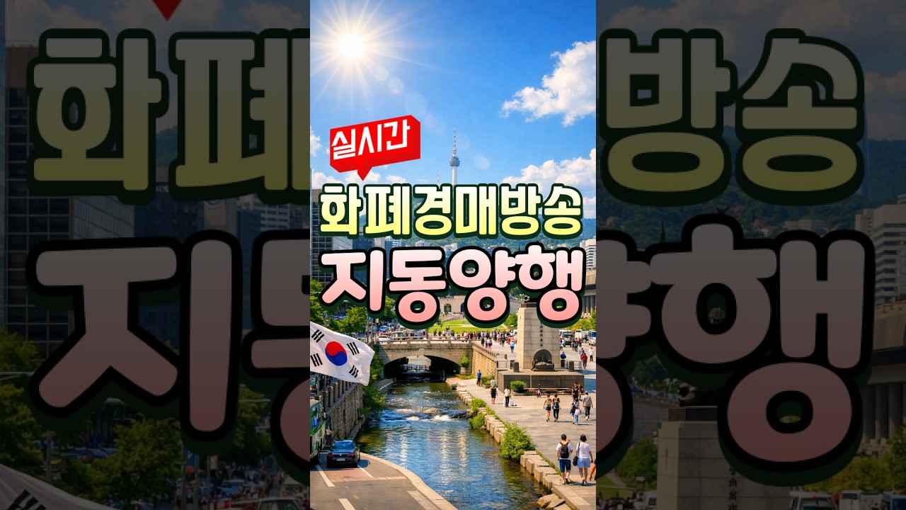 🔥LIVE [지동양행]  실시간화폐경매 4월 15일 #shorts #화폐경매  #라이브화폐경매 #옛날돈 #은화 #실버바