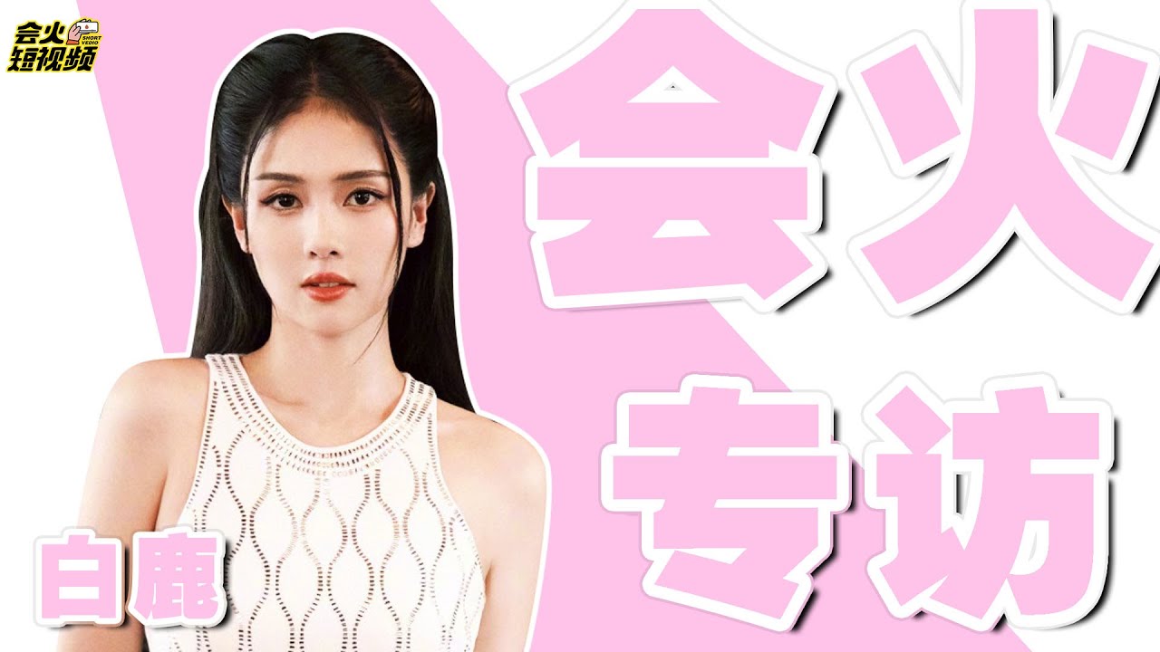 【白鹿专访】周生如故时宜来啦~ 白鹿称女生对奶狗型男生难抗拒。自曝想和虞书欣演双女主戏 #周生如故漼时宜白鹿 #一生一世丨会火专访