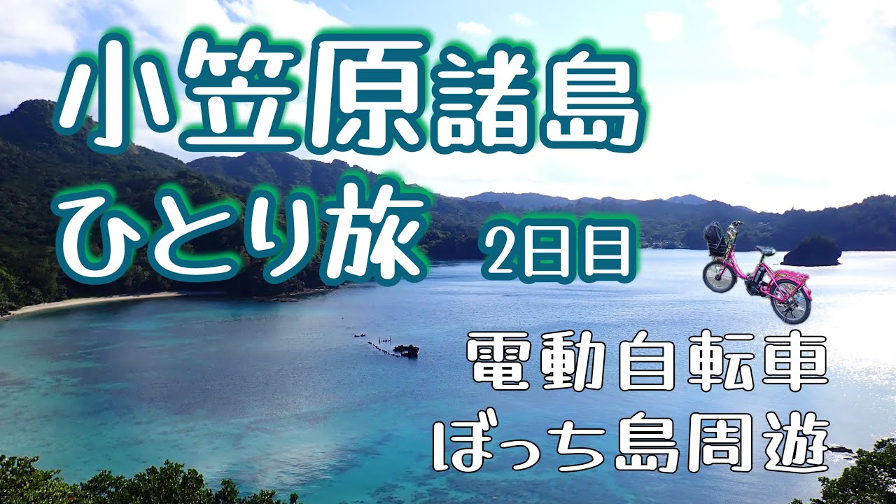 【冬の小笠原②】父島へ上陸 自転車で島内散歩