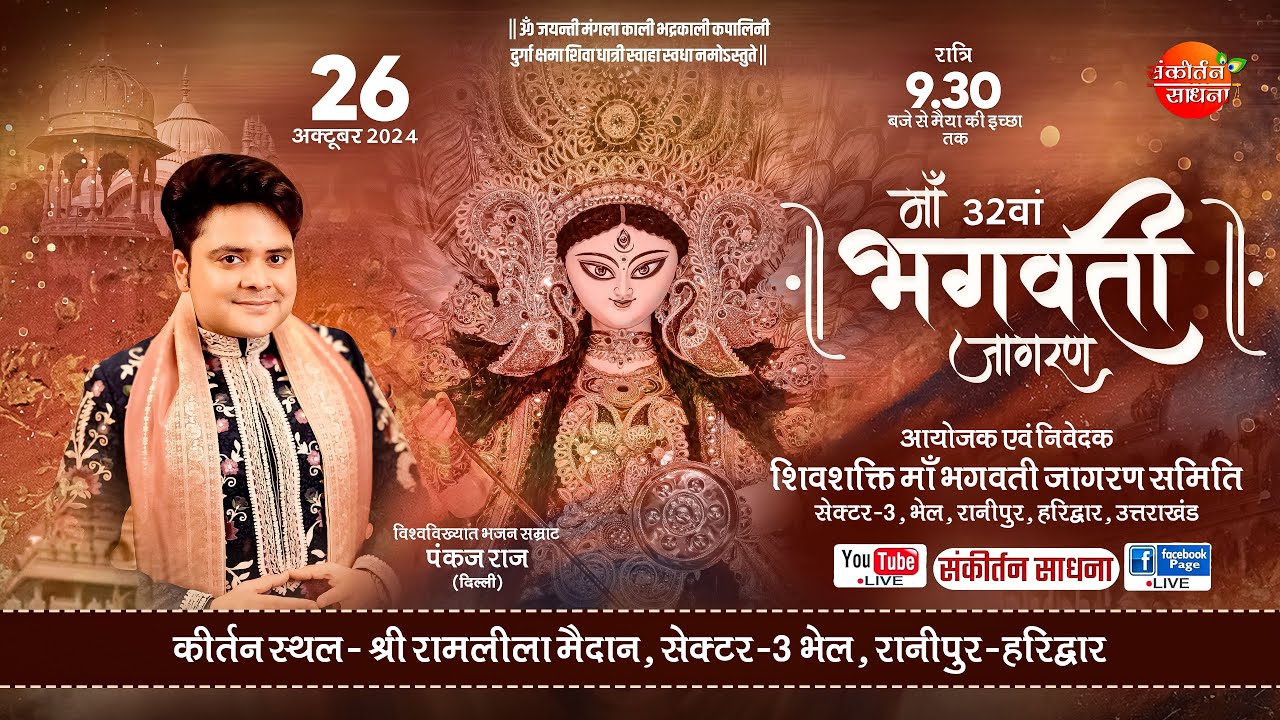 🔴LIVE 32वा विशाल माँ भगवती जागरण हरिद्वार | Pankaj Raj | Sankirtan Sadhna