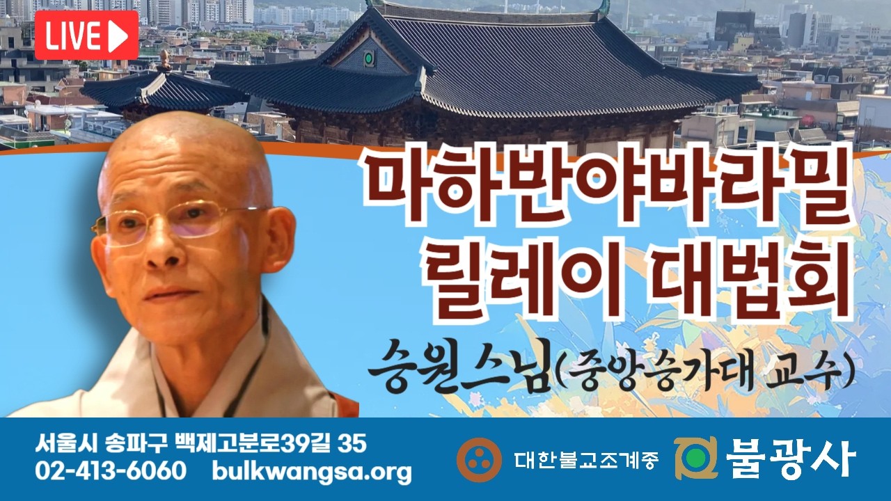 [포살 및 제6차 마하반야바라밀 릴레이대법회] 승원스님(중앙승가대 교수) 법문 | 2026년 2월 7일(토)