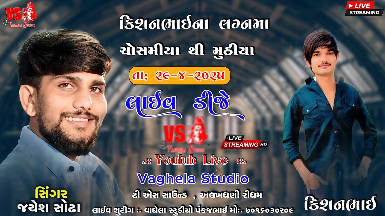 JAYESH SODHA || ચોસમીયા થી મુઠીયા લાઇવ ડીજે ||કિશન ભાઈ ના લગ્ન માં VAGHELA STUDIO