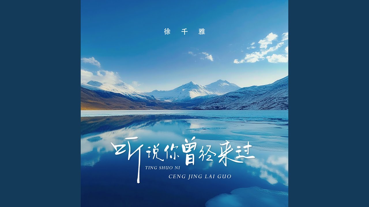 听说你曾经来过