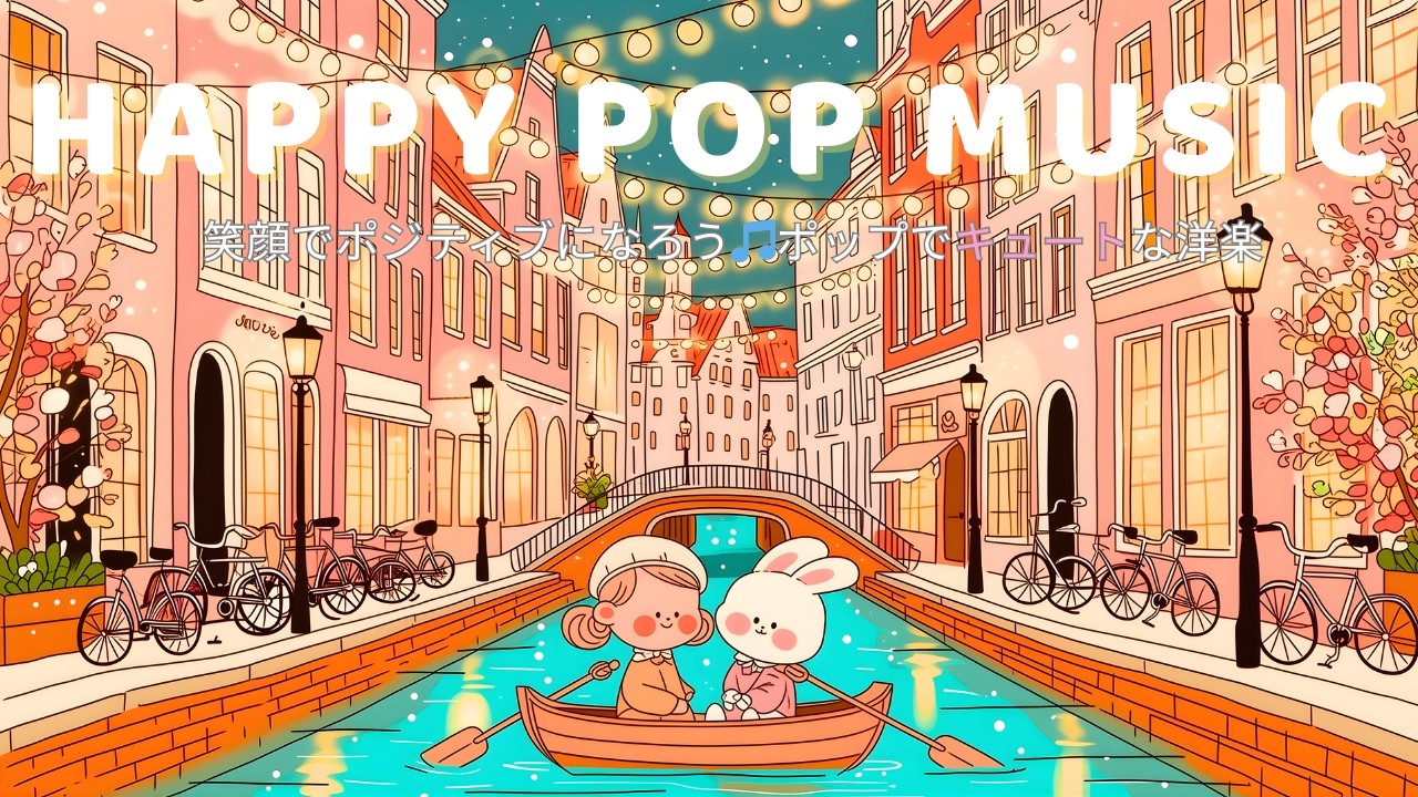 ✨【洋楽Playlist】🎶毎朝聴きたくなる♪ふわっと上がるKawaii Popプレイリスト Morning/Study/Work