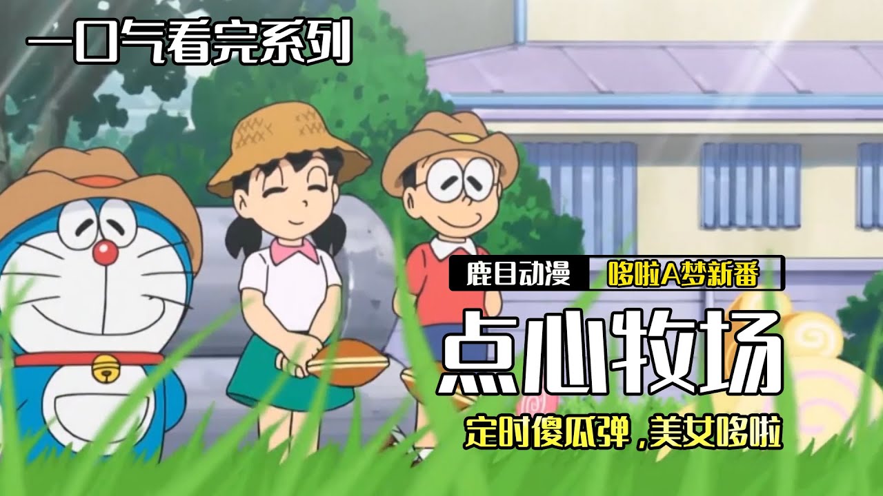 一口气看完《哆啦A梦》3个故事：点心牧场，定时傻瓜弹，美女哆啦