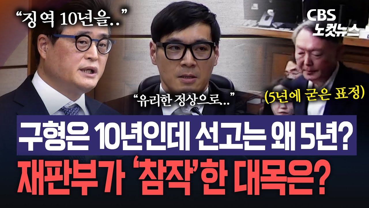 윤석열 1심 징역 5년…재판부 “일신·사익 위해 경호처 사병화..” 작심 질타