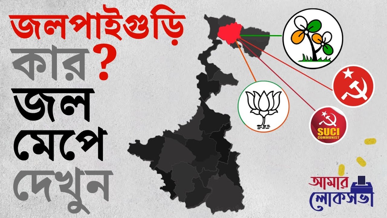 Loksabha Elections 2024: কী হবে? জল মেপে দেখা যাক জলপাইগুড়ির | #TV9D