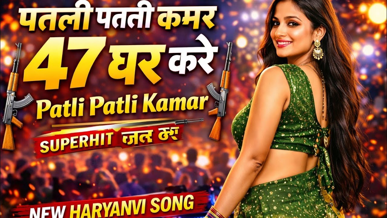पतली पतली कमर उसके 47 घर करे | Patli Patli Kamar | New Haryanvi Song 2026