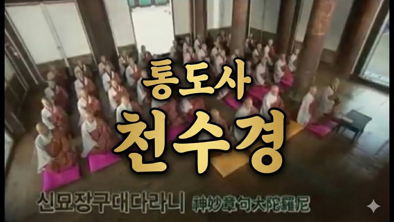 통도사천수경
