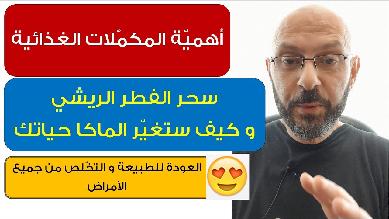 أهمية المكملات الغذائية  و سحر الأعشاب