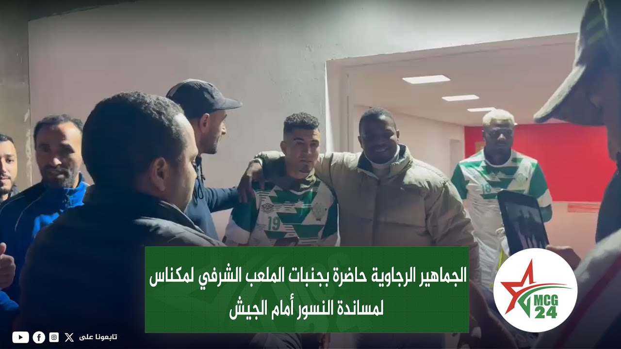 الجماهير الرجاوية حاضرة بجنبات الملعب الشرفي لمكناس لمساندة النسور أمام الجيش