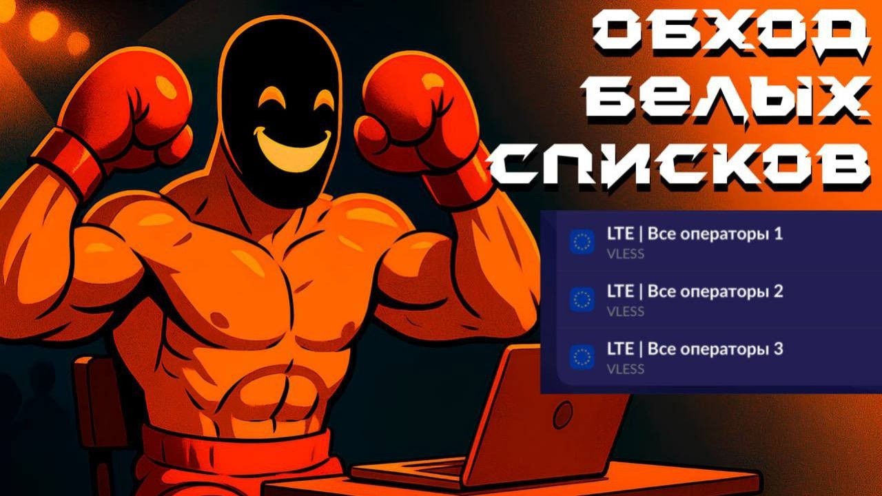 Актуальный обход белых списков 2026! Чиним мобильный интернет на улице!