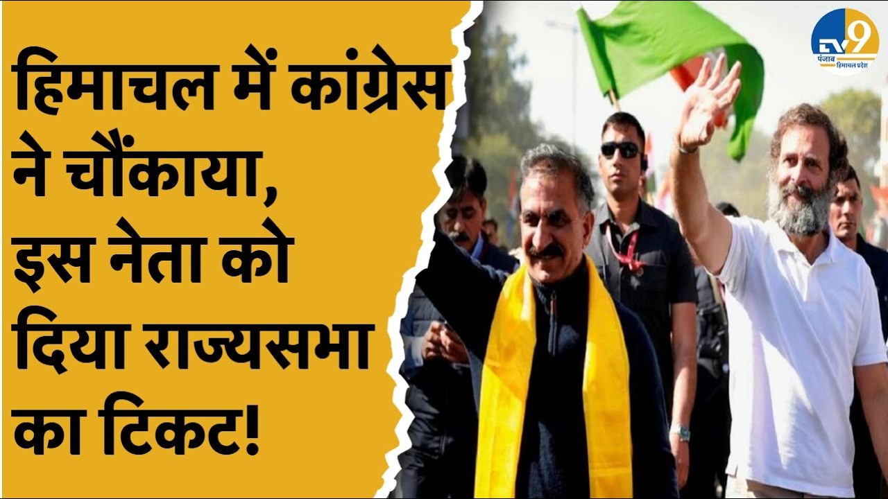 Himachal Pradesh: हिमाचल में Congress ने चौंकाया, राज्यसभा टिकट इस नेता को दिया! Nomination | Latest