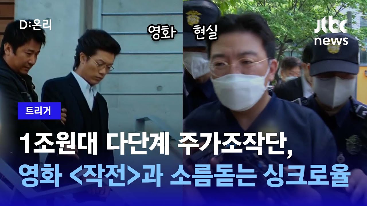 [트리거] 라덕연 주가조작단과 영화 '작전' 비교해봤습니다 / JTBC News