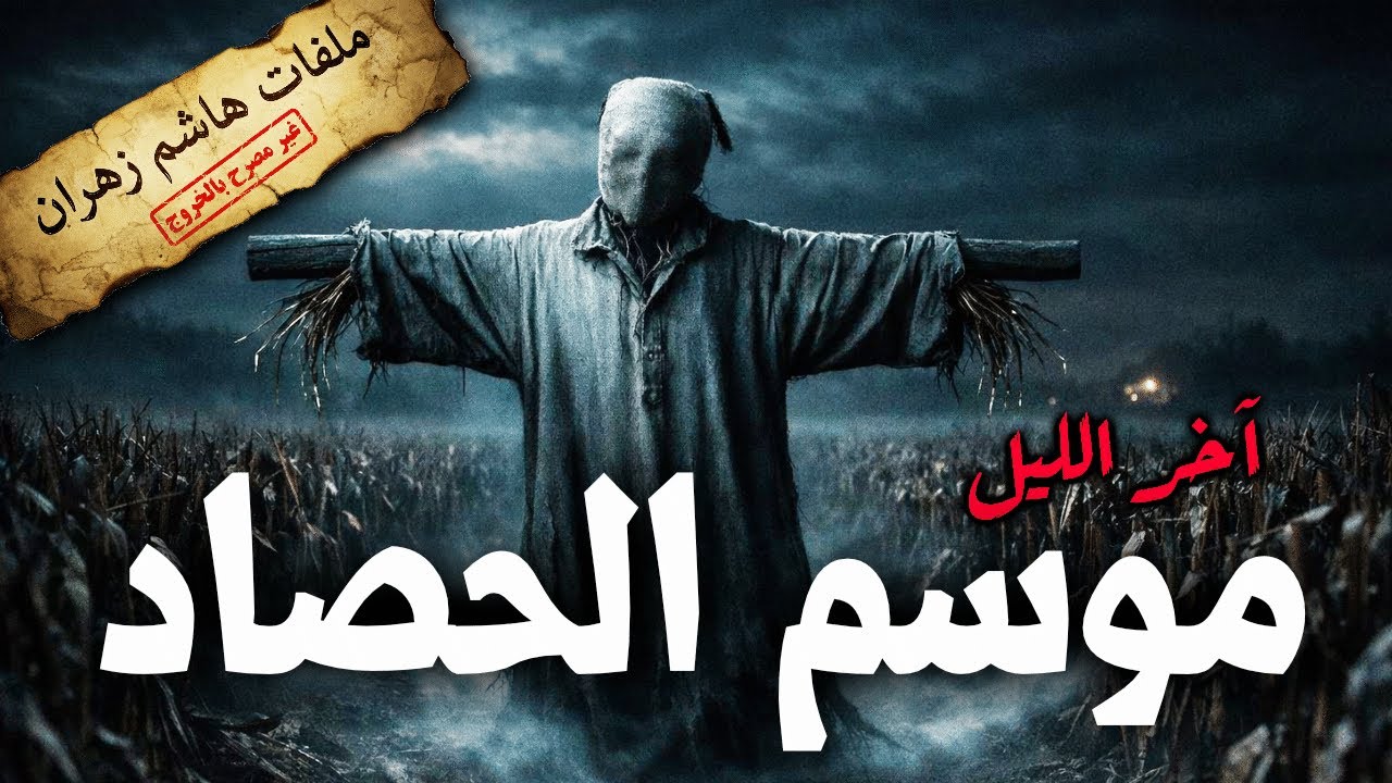 آخر الليل -6: موسم الحصاد (النزيل رقم 512) - ملفات هاشم زهران