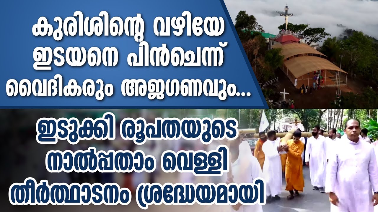 ഇടുക്കി രൂപതയുടെ നാൽപ്പതാം വെള്ളി തീർത്ഥാടനം ശ്രദ്ധേയമായി | idukki diocese