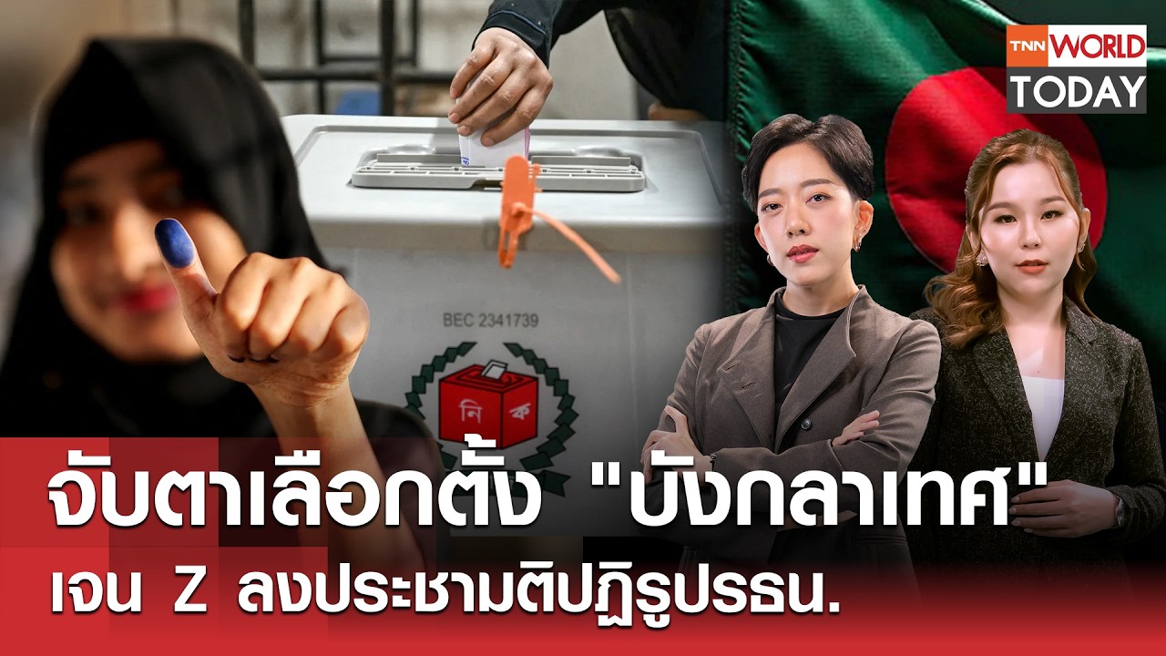 จับตาเลือกตั้ง 'บังกลาเทศ' เจน Z ลงประชามติปฏิรูปรธน. l TNN World Today l 12 ก.พ.69 (FULL)